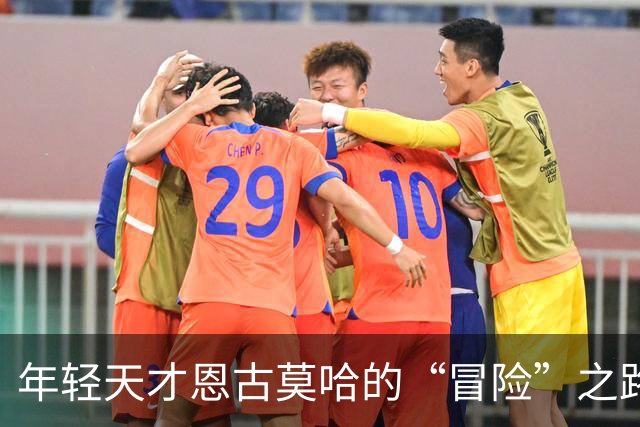 年轻天才恩古莫哈的“冒险”之路