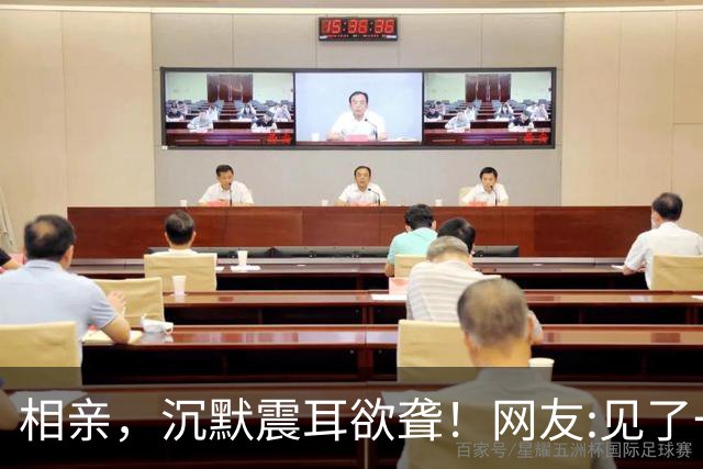 相亲，沉默震耳欲聋！网友:见了一面，一把抱住说终于有老婆了