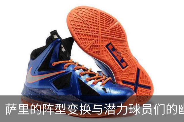 萨里的阵型变换与潜力球员们的幽默碰撞