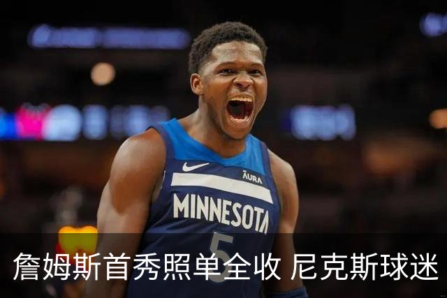 詹姆斯首秀照单全收 尼克斯球迷“热情洋溢”的反击